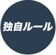貴社コーディングルールへの対応